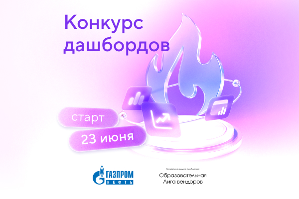 Конкурс дашбордов