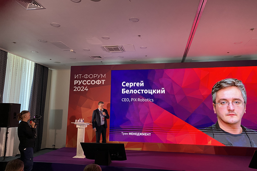 PIX Robotics на ИТ-форуме РУССОФТ 2024