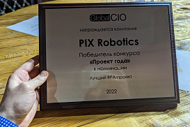 PIX Robotics — победитель конкурса Global CIO «Проект года 2022» в номинации «Лучший RPA-проект»