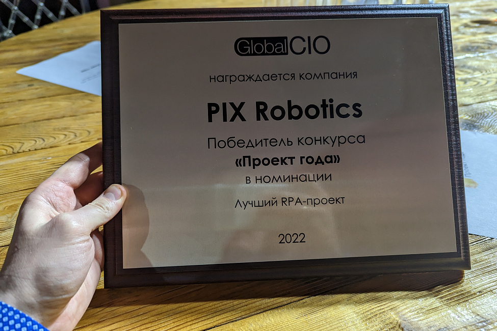 PIX Robotics — победитель конкурса Global CIO «Проект года 2022» в номинации «Лучший RPA-проект»